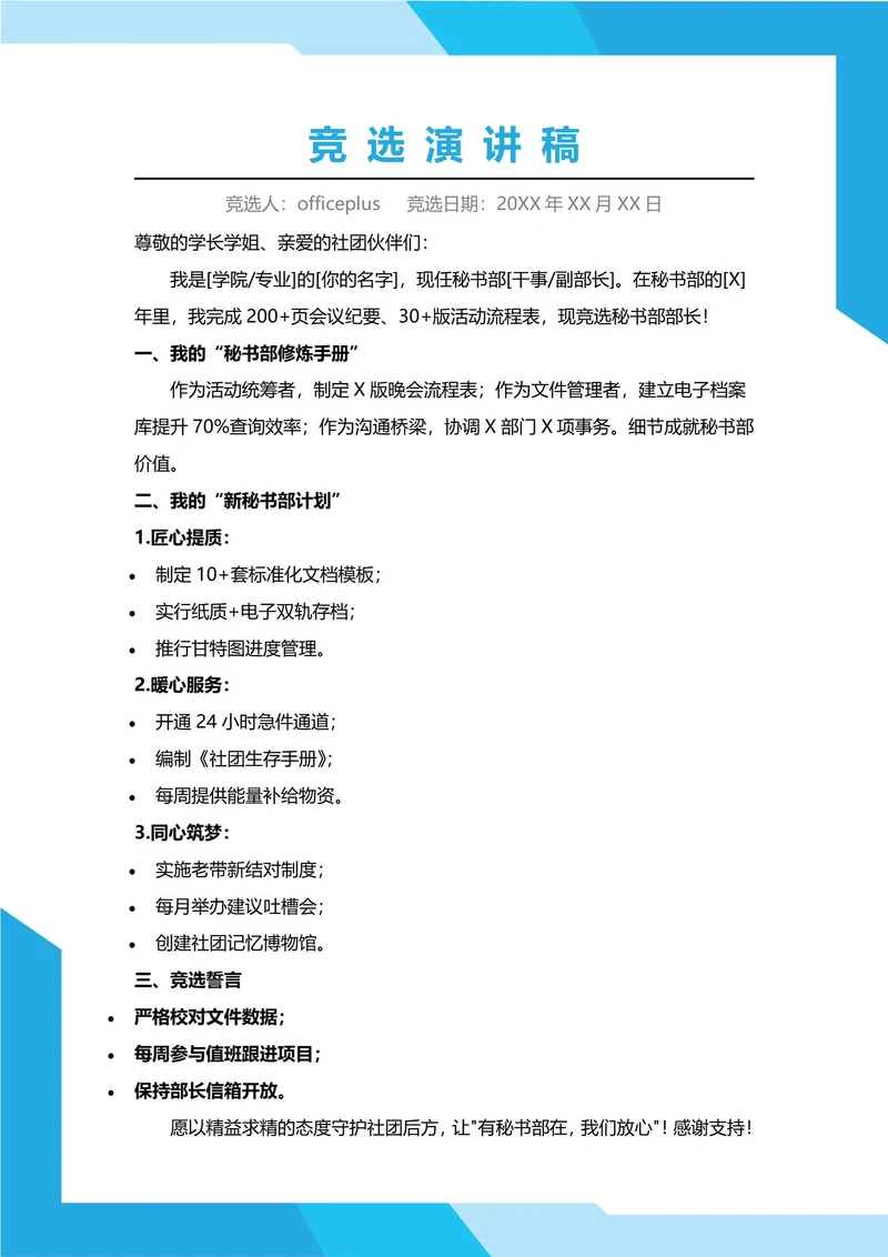 社团秘书部办公室部长竞选演讲稿
