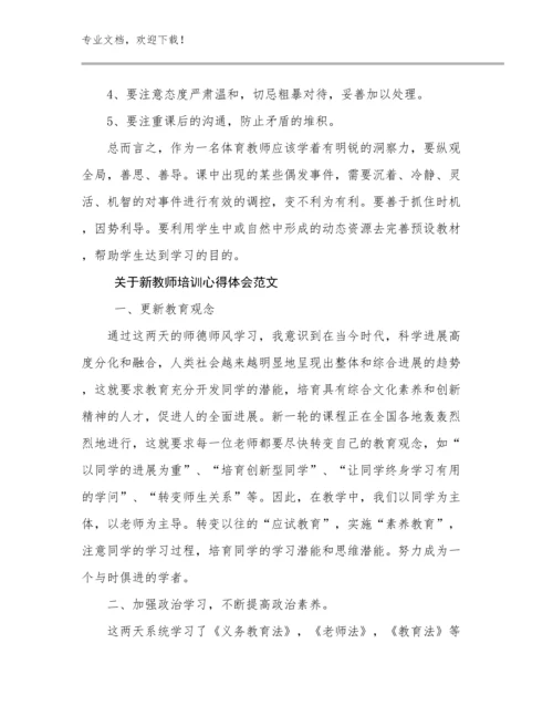 2023年关于新教师培训心得体会范文优选例文7篇.docx