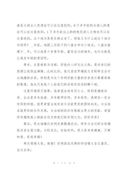 宗祠落成庆典的讲话稿.docx