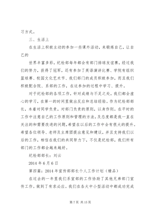 第一篇：纪检部部长工作计划.docx