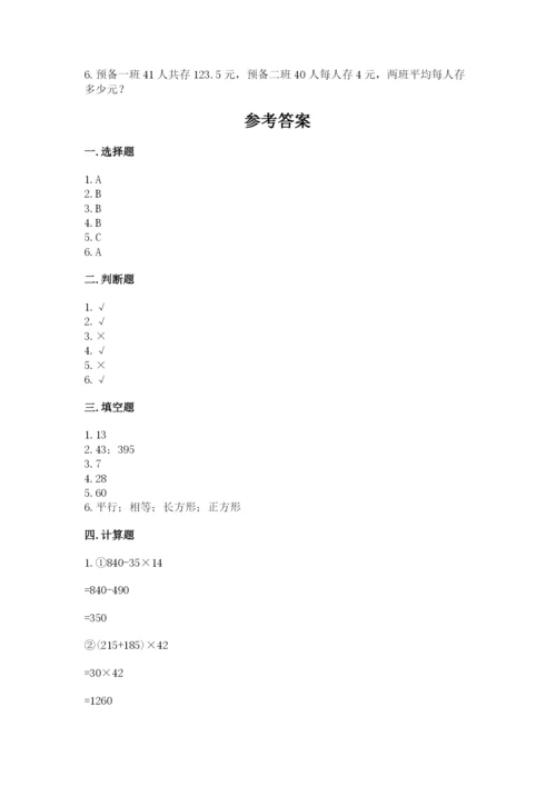 苏教版四年级上册数学期末卷附完整答案（名师系列）.docx