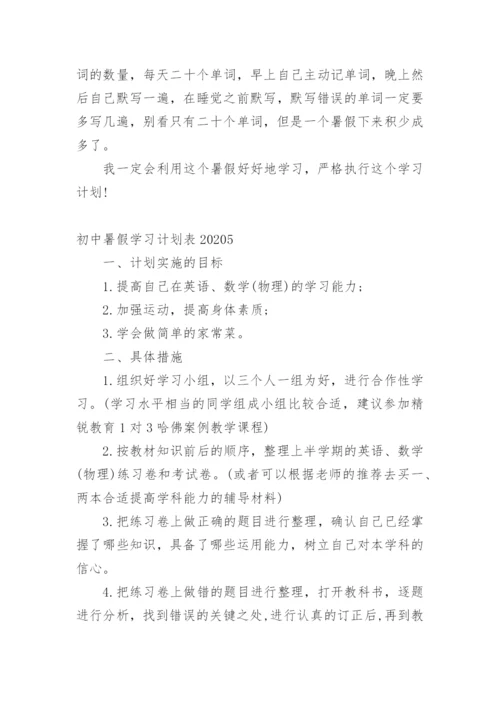 初中暑假学习计划表.docx