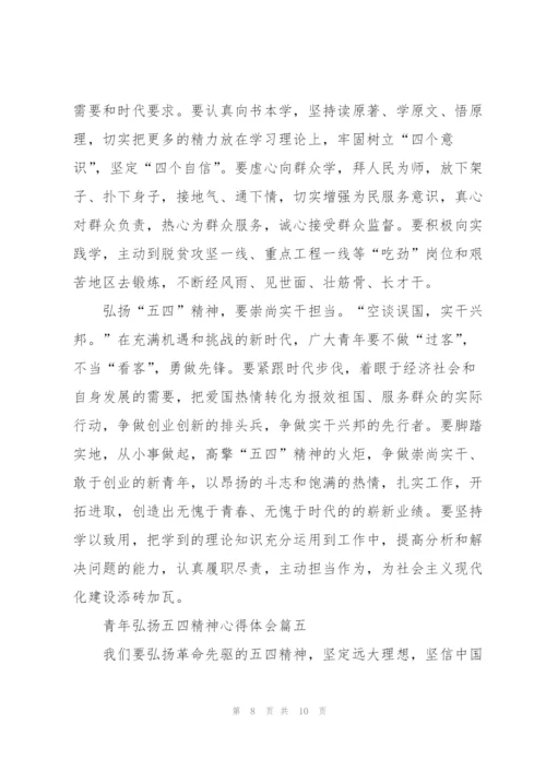 青年弘扬五四精神心得体会五篇.docx
