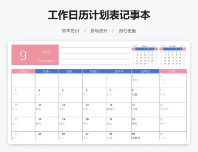 工作日历计划表记事本