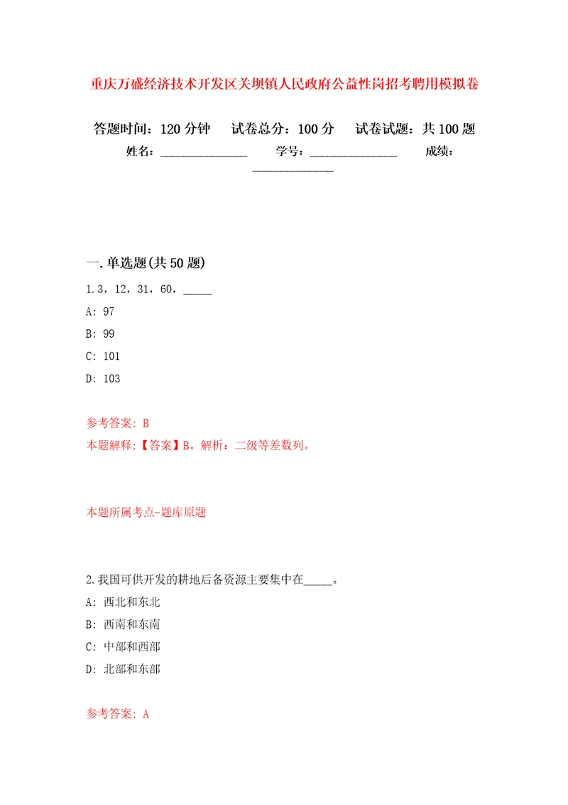 重庆万盛经济技术开发区关坝镇人民政府公益性岗招考聘用押题卷第9卷