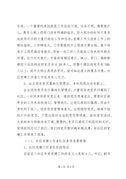 新时期社区党建工作研究.docx