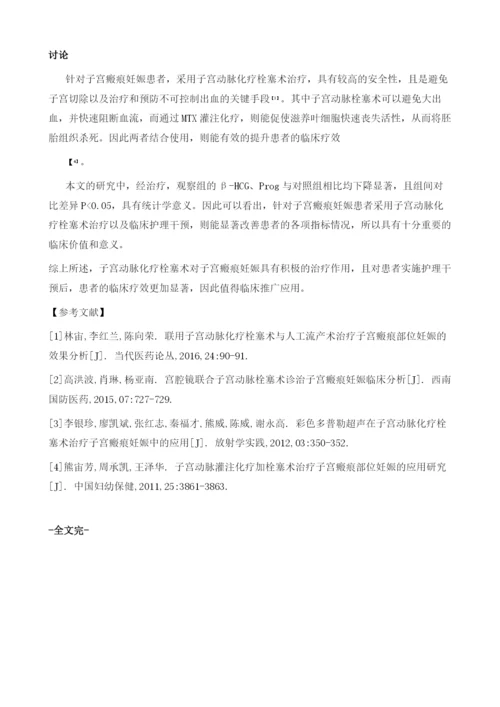 子宫动脉化疗栓塞术对子宫瘢痕妊娠的治疗作用分析与护理.docx