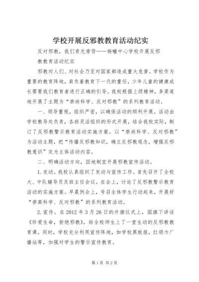 学校开展反邪教教育活动纪实.docx