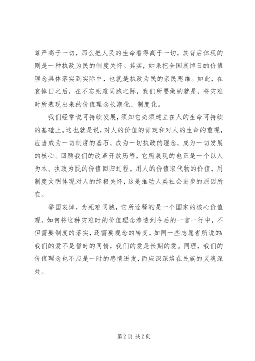 思想汇报：国悼体现国家核心价值观.docx