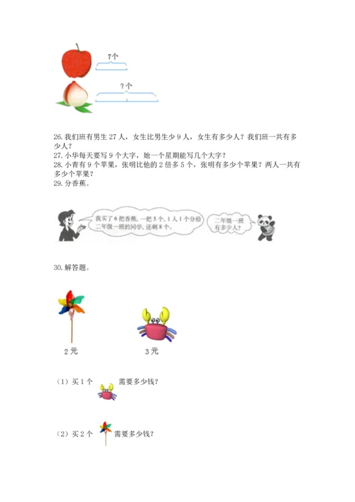 二年级上册数学应用题100道及参考答案（基础题）.docx