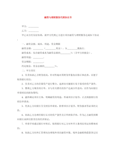 2023年融资与理财服务代理协议书.docx