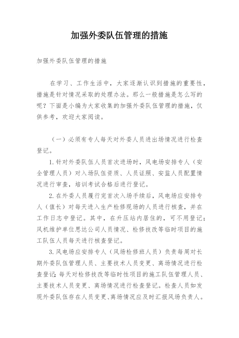 加强外委队伍管理的措施.docx