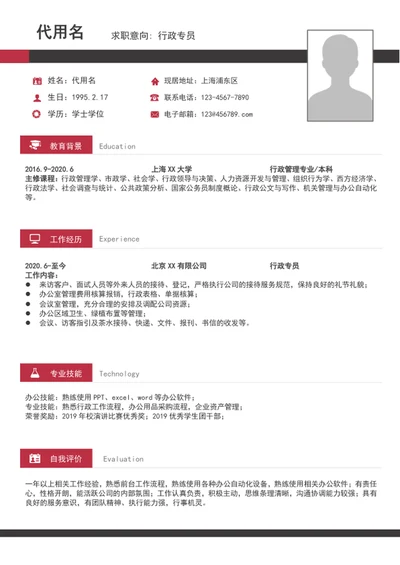 简约风行政专员个人简历模板word求职竞聘简历