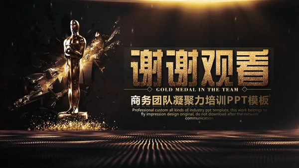 奥斯卡小金人金牌团队培训管理PPT课件