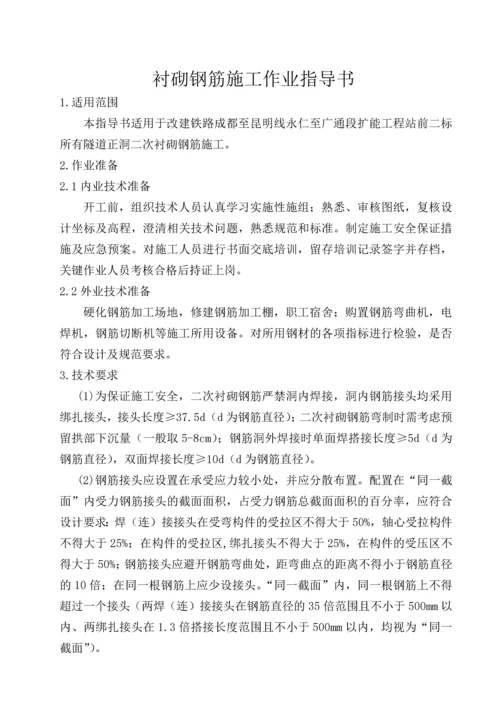 二次衬砌钢筋加工与安装作业指导书.docx