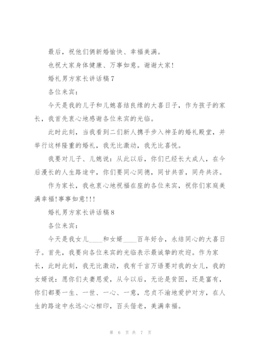 婚礼男方家长讲话稿.docx