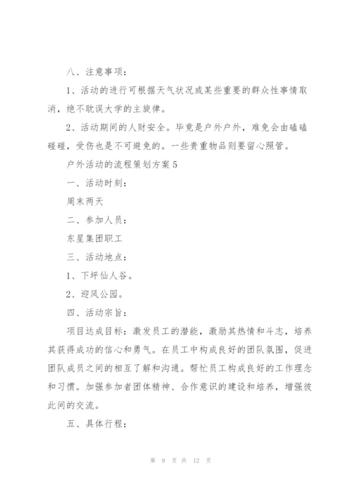 户外活动的流程策划方案.docx