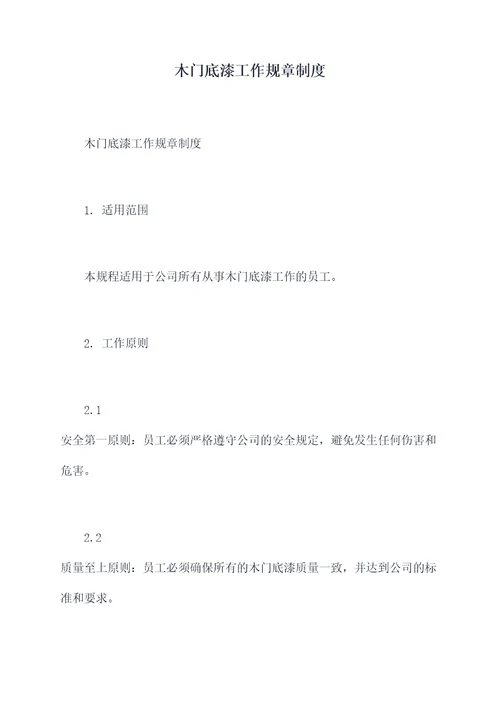 木门底漆工作规章制度