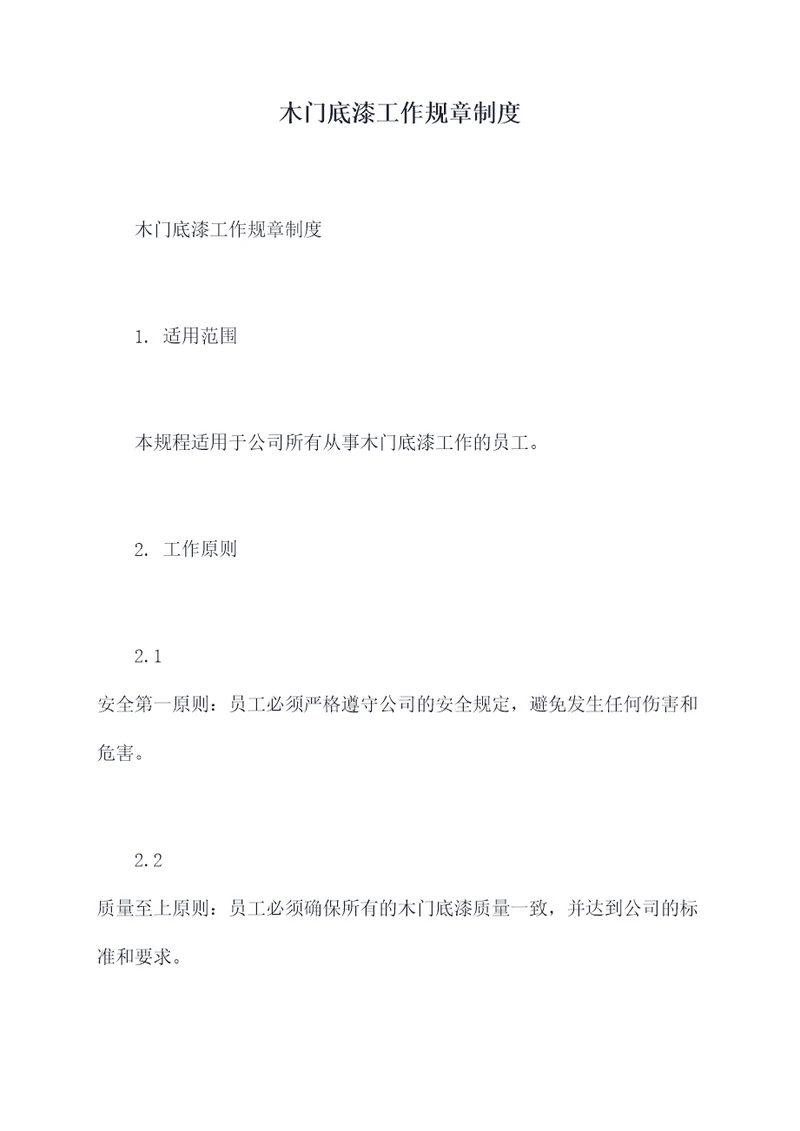 木门底漆工作规章制度