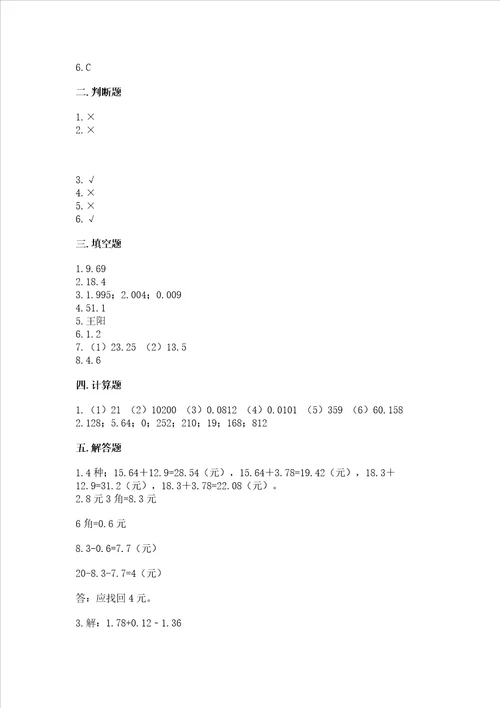 冀教版四年级下册数学第八单元 小数加法和减法 测试卷能力提升word版