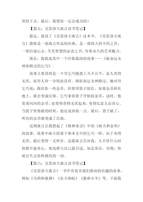 克雷洛夫寓言读书笔记.docx