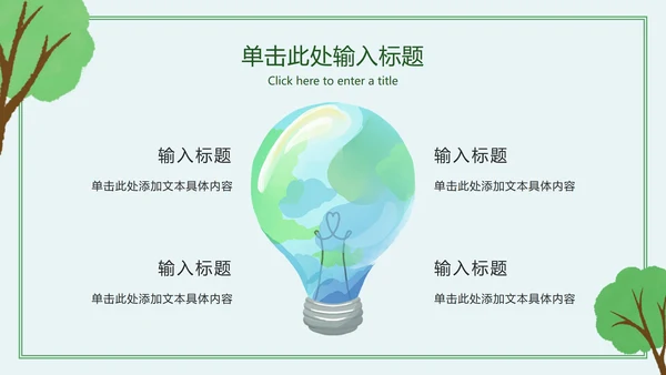 绿色简约卡通保护我们的地球村主题班会PPT模板