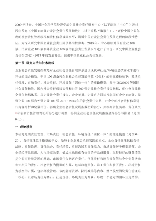 中国企业社会责任发展指数(2013).docx