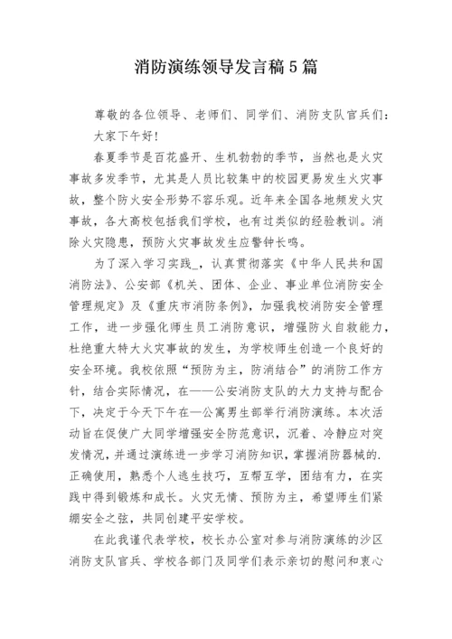 消防演练领导发言稿5篇.docx