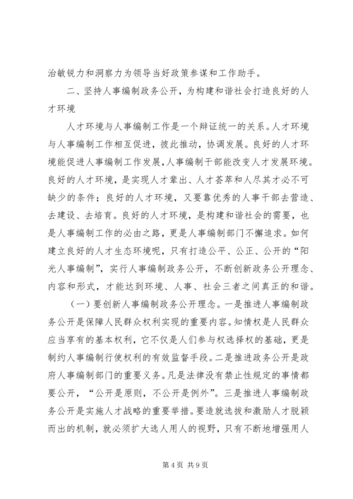 人事编制部门如何构建和谐社会中发挥作用.docx