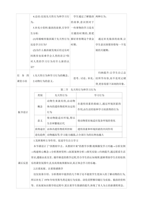 5.2.2先天性行为和学习行为【2024秋人教八上生物精彩课堂（素材+教案+导学案）】