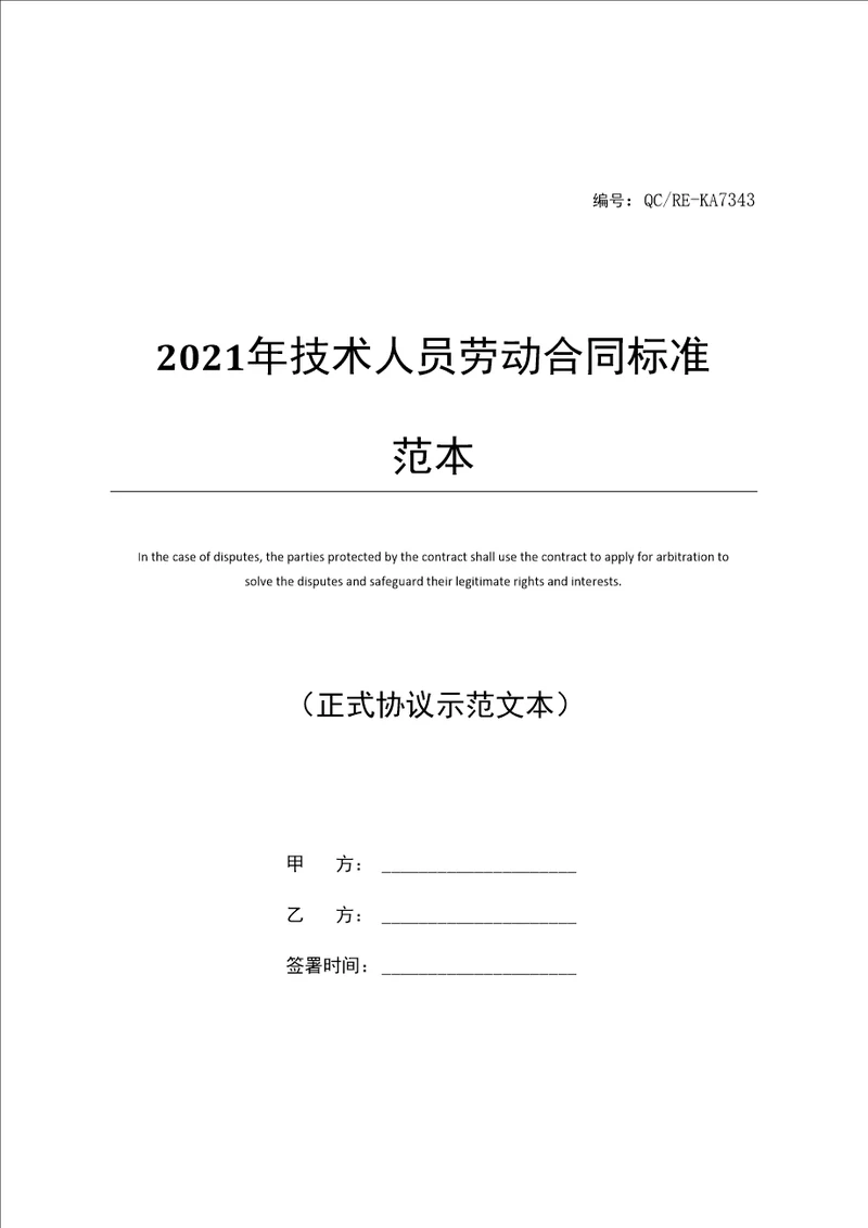 2021年技术人员劳动合同标准范本