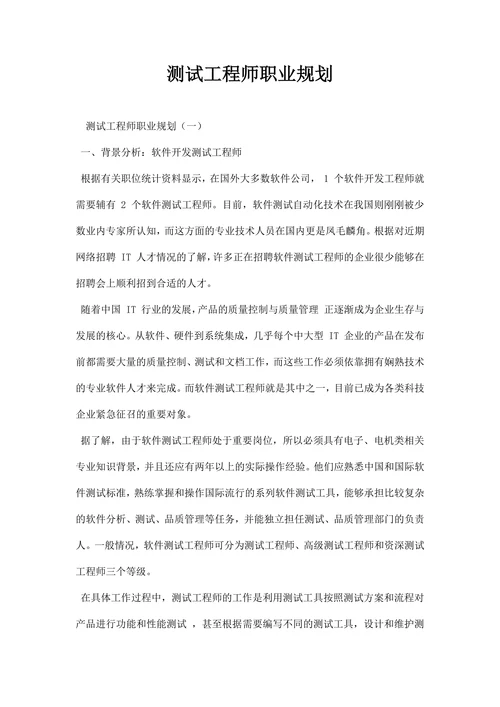 测试工程师职业规划