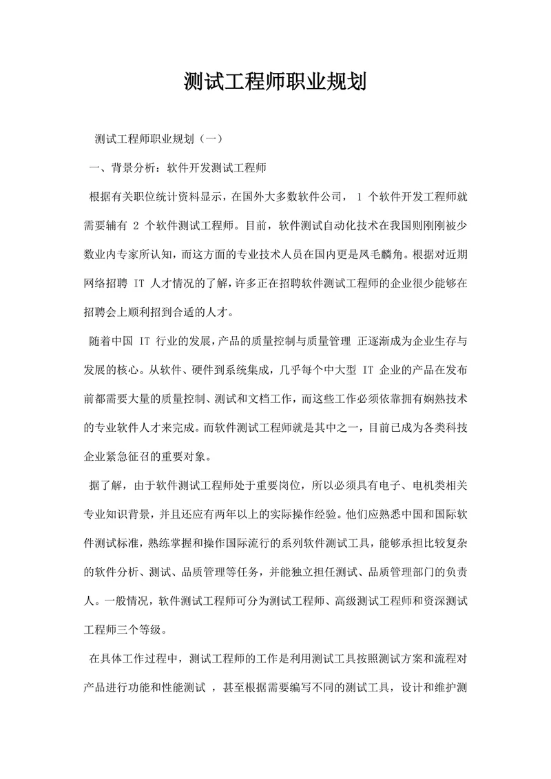 测试工程师职业规划