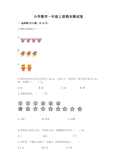 小学数学一年级上册期末测试卷及参考答案【名师推荐】.docx