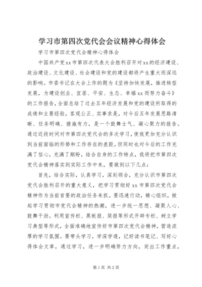 学习市第四次党代会会议精神心得体会 (3).docx