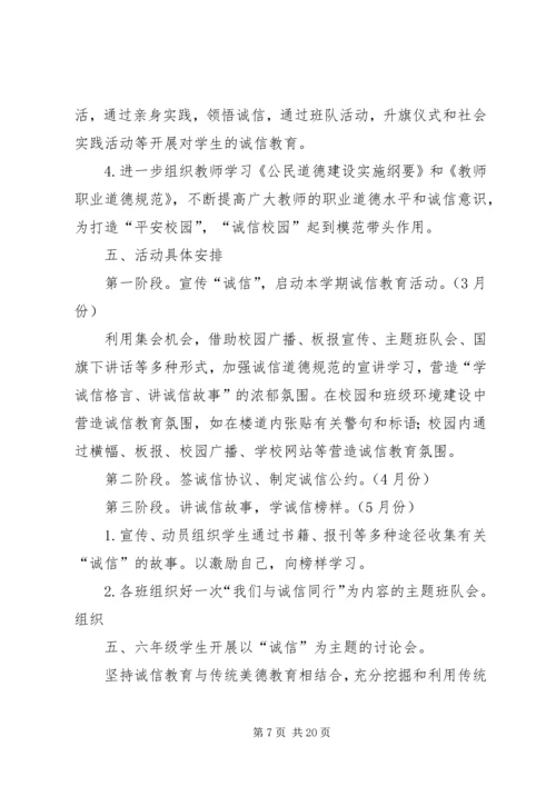 五树小学诚信教育活动实施方案[1].docx