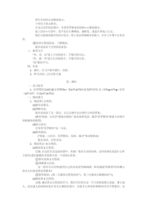 《沙漠中的绿洲》教学设计之一-教学教案-小学四年级语文教案.docx