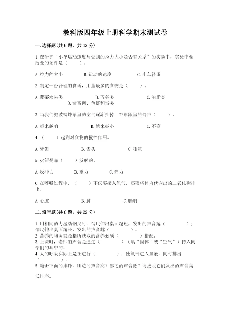 教科版四年级上册科学期末测试卷【名校卷】.docx