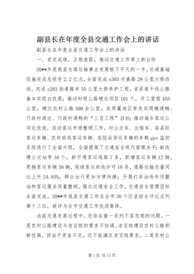 副县长在年度全县交通工作会上的讲话.docx