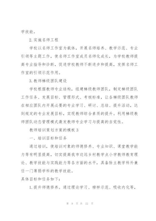 教师培训策划方案的模板.docx