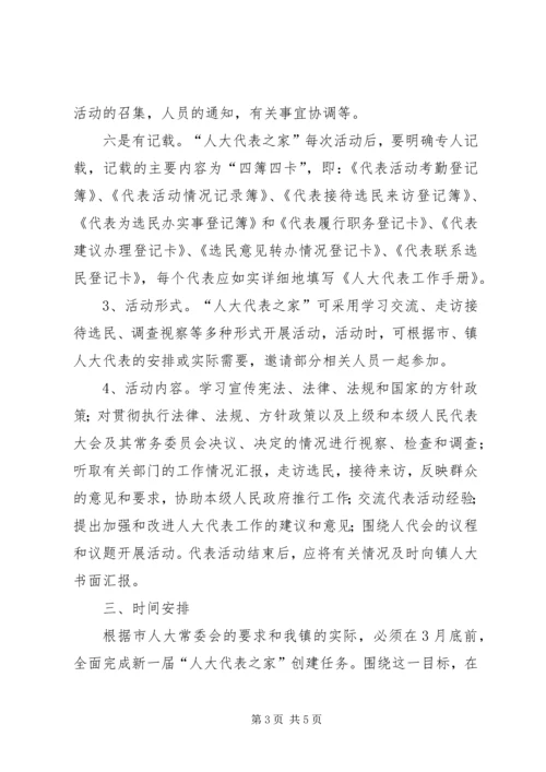 关于做好新一届“人大代表之家”创建工作的意见.docx