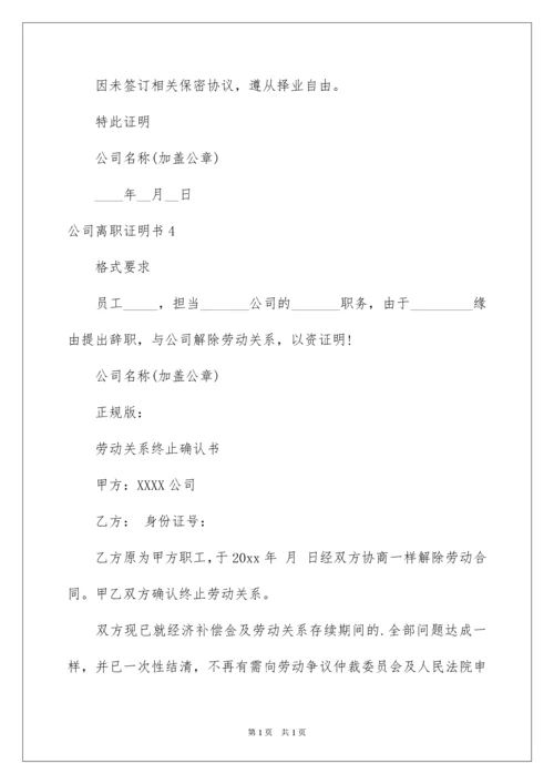 2022公司离职证明书.docx