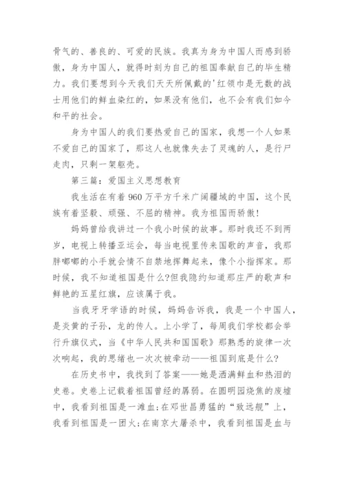 爱国主义思想教育征文优秀.docx