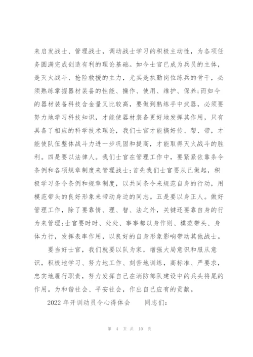 2022年开训动员令心得体会.docx