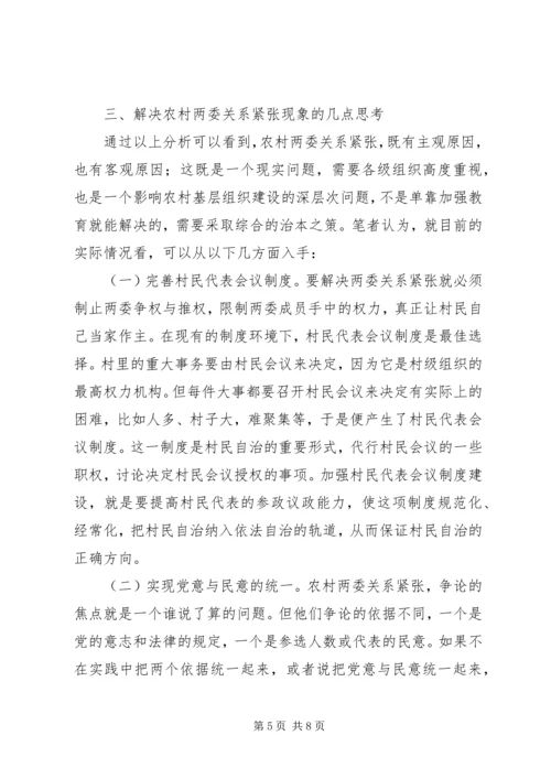 关于农村两委关系紧张的表现形式产生原因及解决办法的探讨 (3).docx