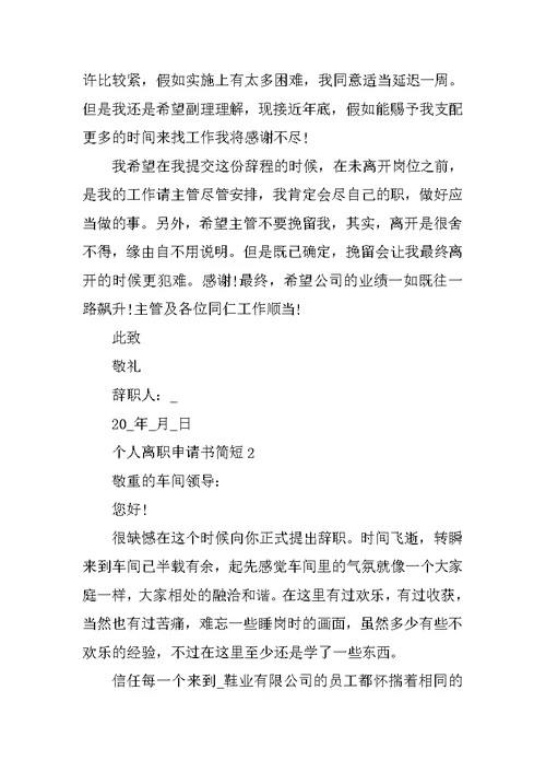2022个人离职申请书简短10篇