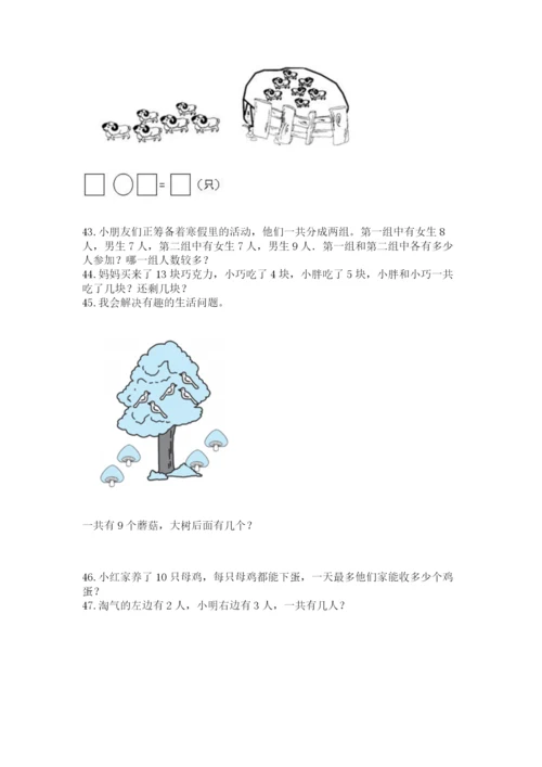 一年级上册数学解决问题50道精品【黄金题型】.docx