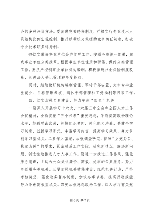 干部人事工作计划 (5).docx