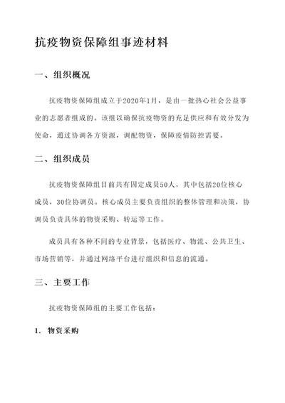 抗疫物资保障组事迹材料