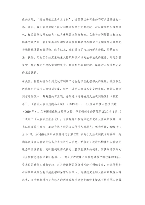 人工智能时代下人脸信息安全问题及其法律规制研究.docx